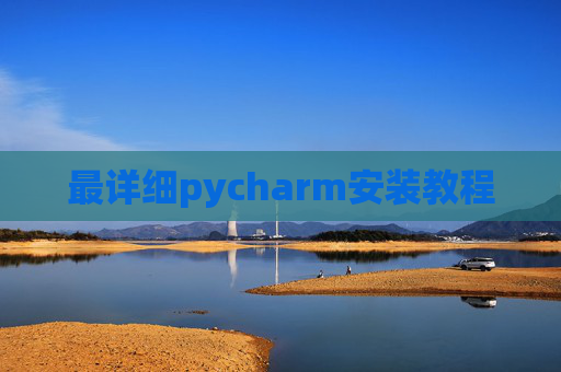最详细pycharm安装教程 最详细pycharm安装教程